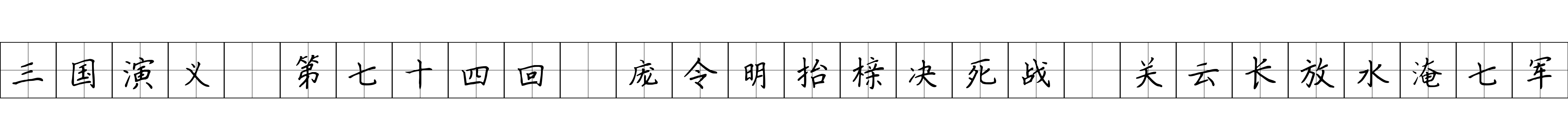 三国演义 第七十四回 庞令明抬榇决死战 关云长放水淹七军